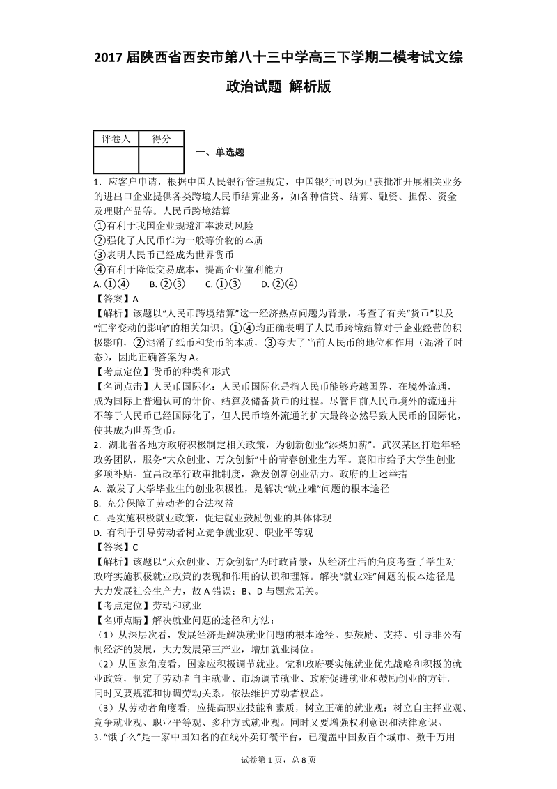 2017年陕西省西安市第八十三中学高三下学期二模考试文综政 治试题 解析版.doc_第1页