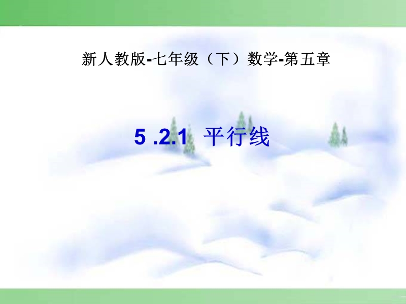 【初一数学】5 .2.1  平行线.ppt_第1页