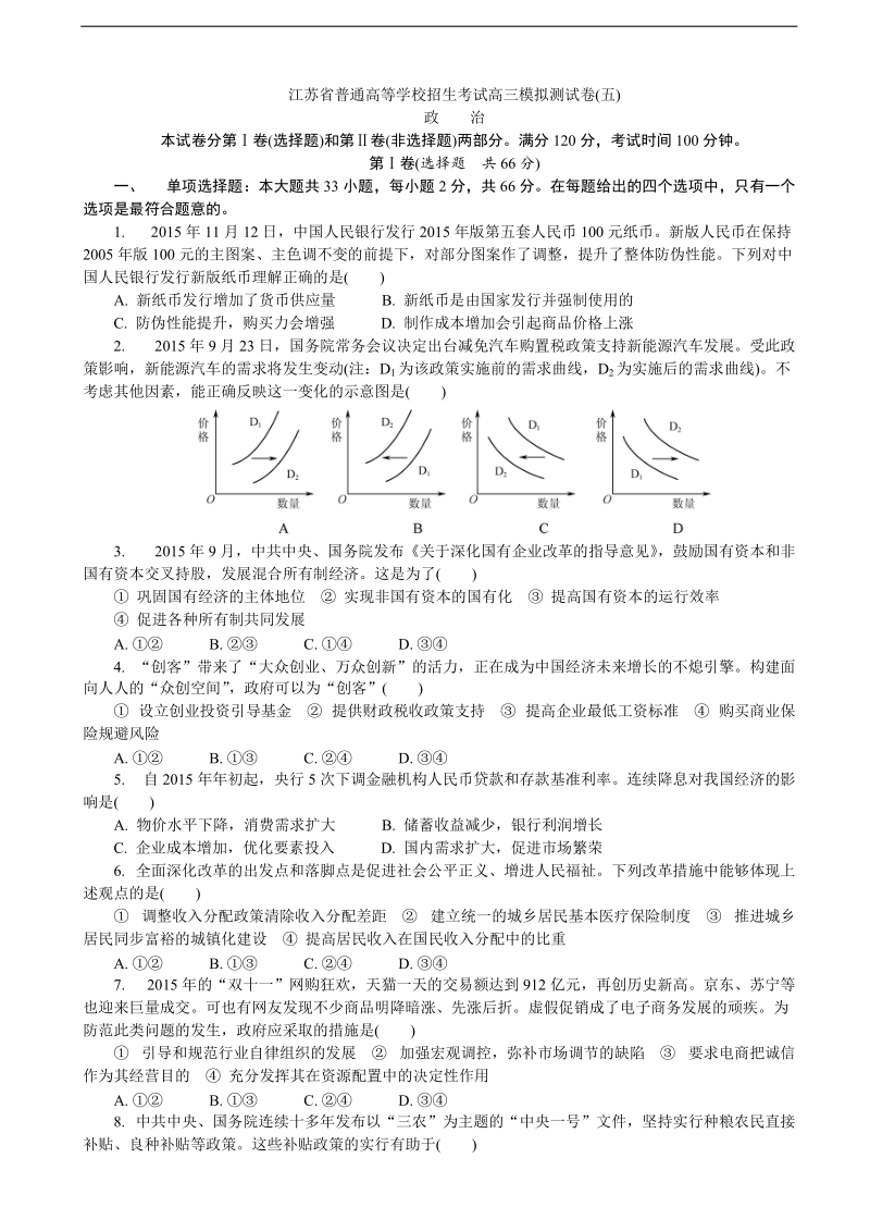 2017年江苏省普通高等学校高三招生考试20套模拟测试政 治试题（五）（解析版）.doc_第1页