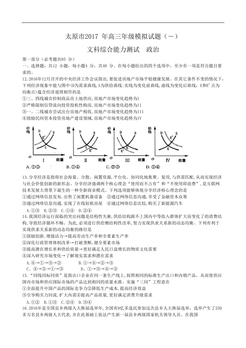 2017年山西省太原市高三模拟考试（一）文综政 治试题（word版）.doc_第1页