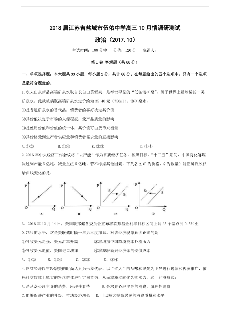 2018年江苏省盐城市伍佑中学高三10月情调研测试 政 治.doc_第1页