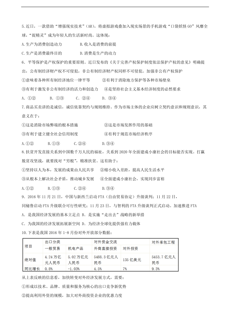 2018年江苏省盐城市伍佑中学高三10月情调研测试 政 治.doc_第2页