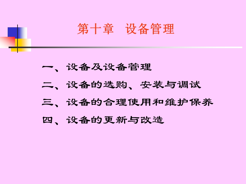 设备及管理.ppt_第1页