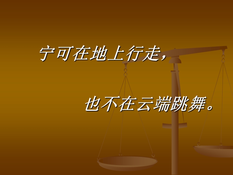 踏实做事老实作人.ppt_第2页