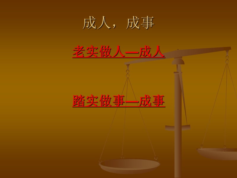 踏实做事老实作人.ppt_第3页