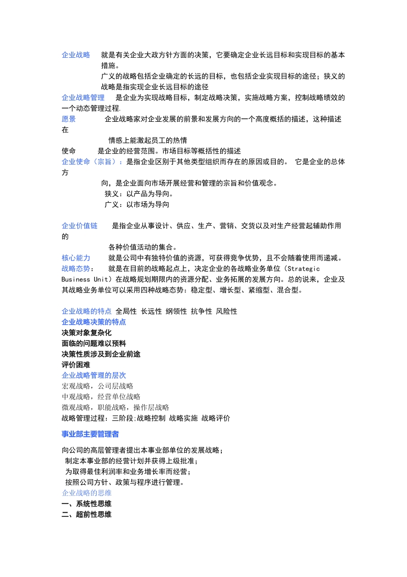 简析企业战略管理.doc_第1页