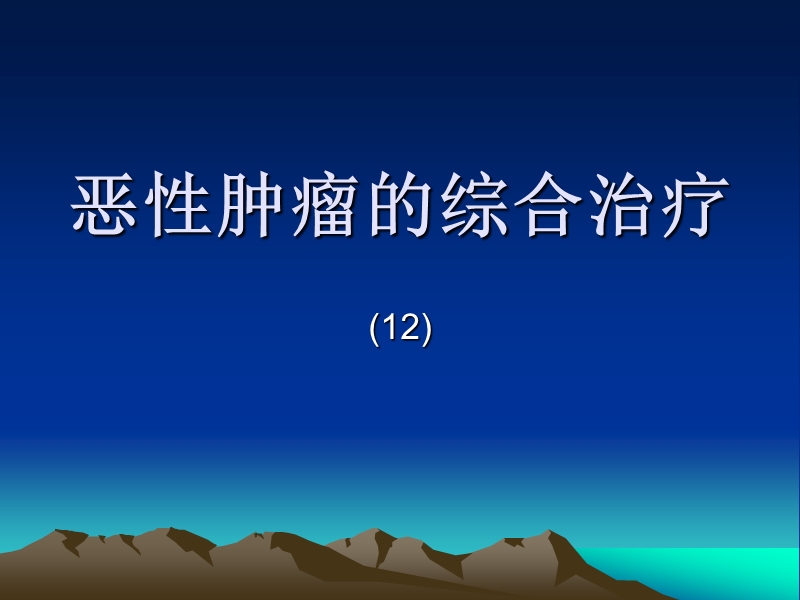 恶性肿瘤的综合治(12).ppt_第1页