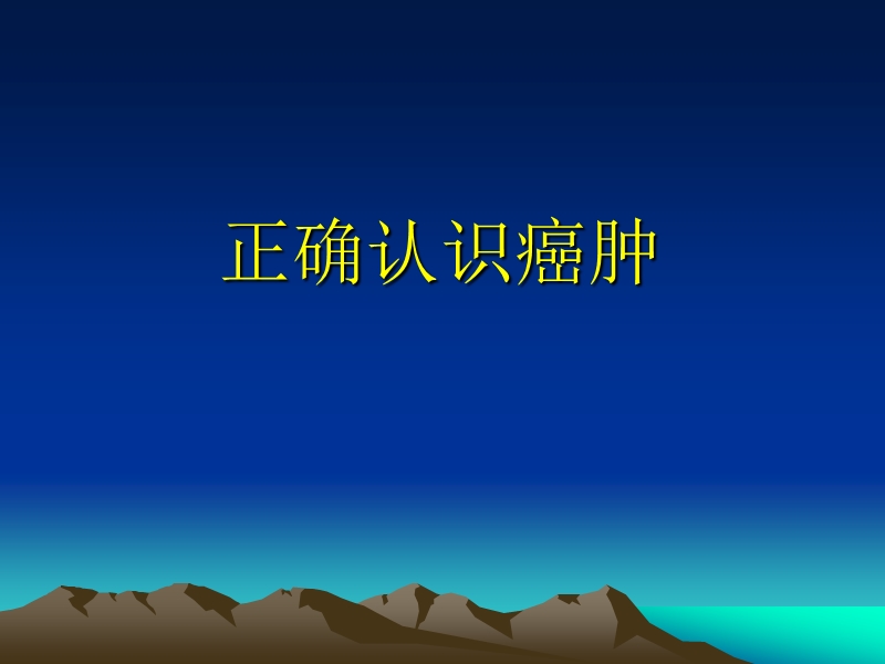 恶性肿瘤的综合治(12).ppt_第2页