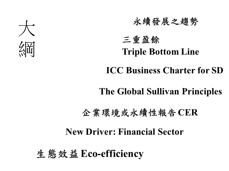 全球企业永续发展的现况与趋势.ppt_第2页