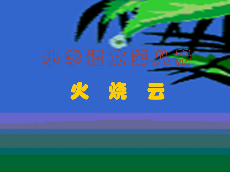 【小学 四年级语文】四年级《火烧云》ppt课件1 共（14页）.ppt_第2页