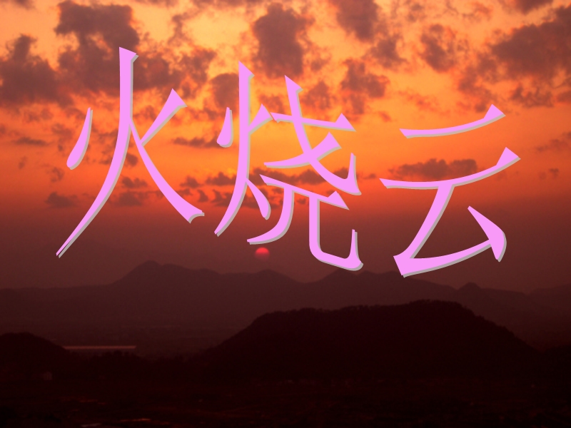 【小学 四年级语文】四年级《火烧云》ppt课件1 共（14页）.ppt_第3页
