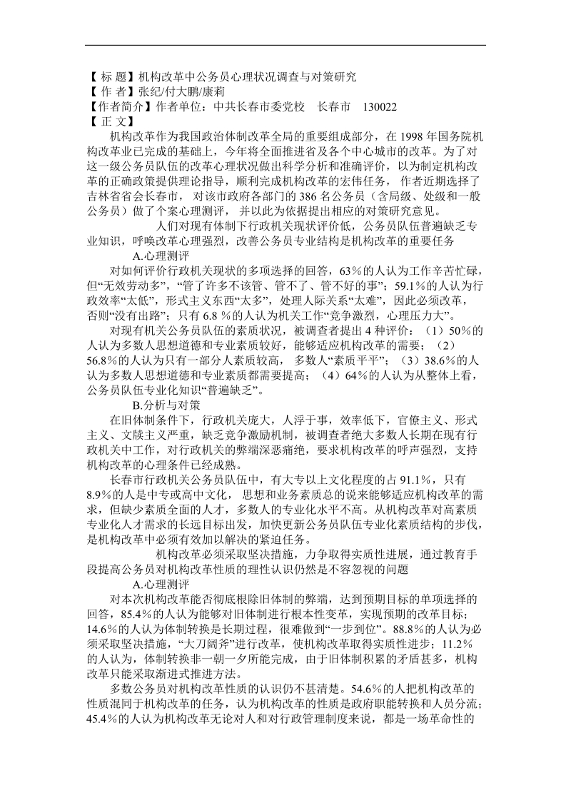 机构改革中公务员心理状况调查与对策研究.doc_第1页