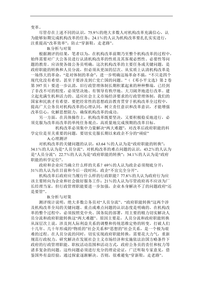 机构改革中公务员心理状况调查与对策研究.doc_第2页