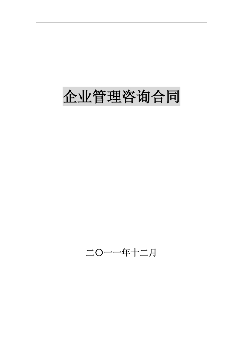 某建材企业管理咨询合同.doc_第1页