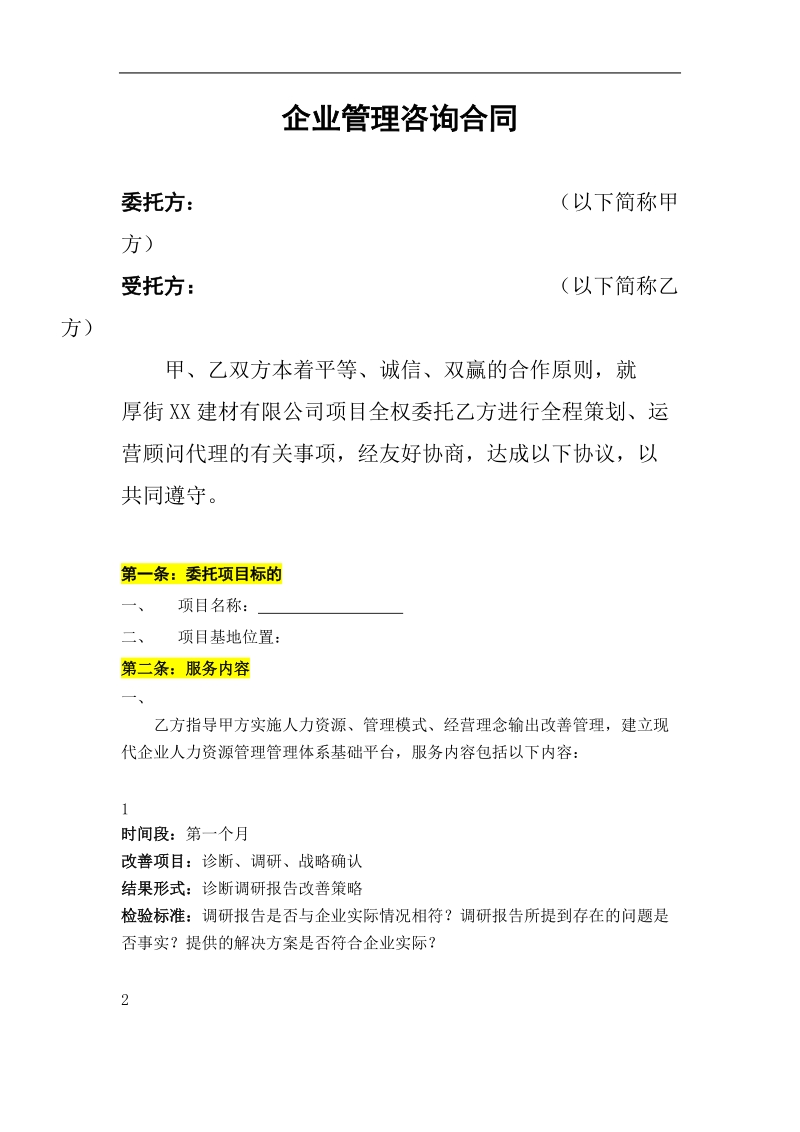 某建材企业管理咨询合同.doc_第2页