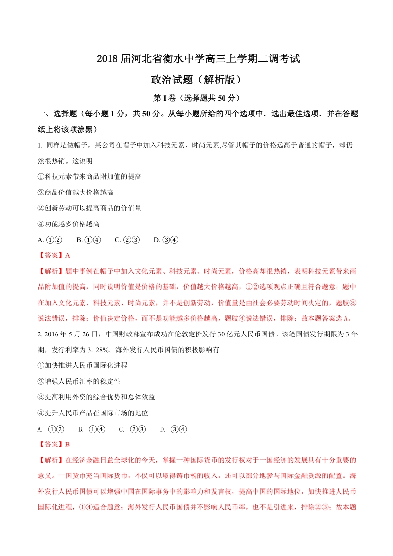 2018年河北省衡水中学高三上学期二调考试政 治试题（解析版）.doc_第1页