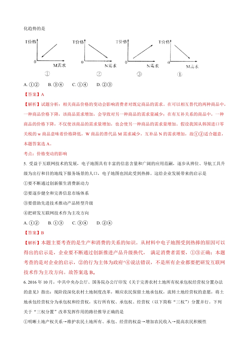 2018年河北省衡水中学高三上学期二调考试政 治试题（解析版）.doc_第3页