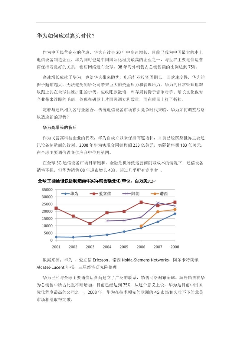 华为如何应对寡头时代.doc_第1页