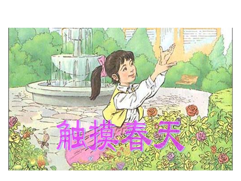 【小学 四年级语文】17触摸春天 共（17页）.ppt_第1页