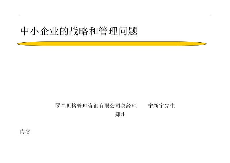 中小企业战略和管理问题研究报告.doc_第1页