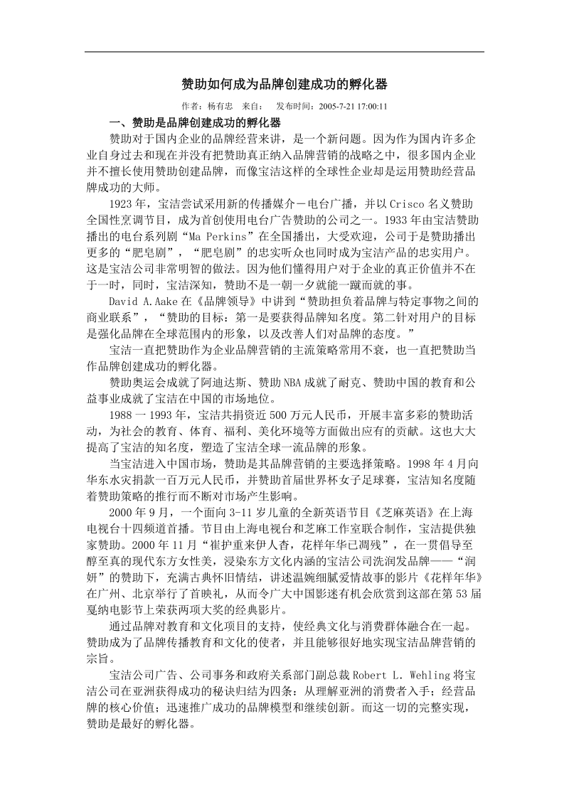 如何使赞助成为品牌创建成功的孵化器.doc_第1页