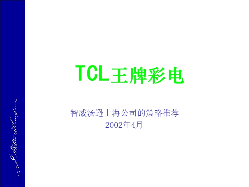 智威汤逊-tcl广告策略推荐.ppt_第1页