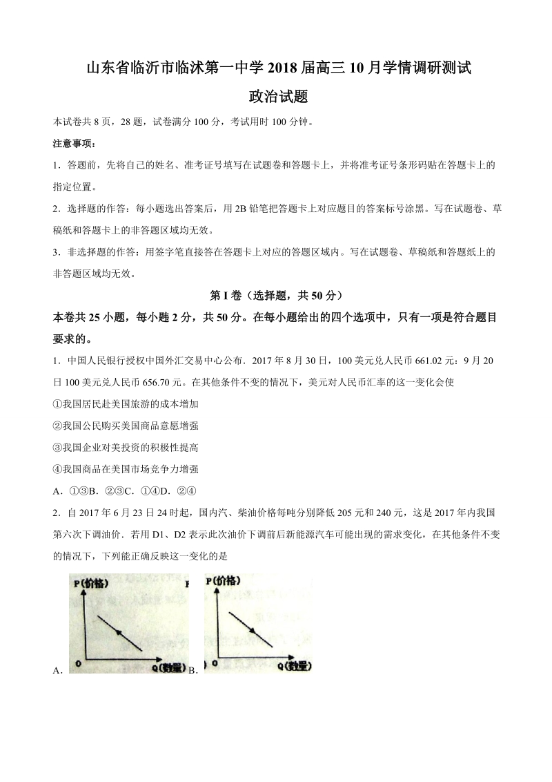 2018年山东省临沂市临沭第一中学高三10月学情调研测试 政 治.doc_第1页