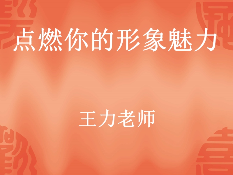 点燃你的形象魅力.ppt_第1页