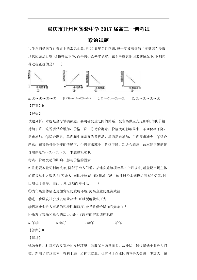 2017年重庆市开州区实验中学高三上学期一调考试政 治试题  解析版.doc_第1页