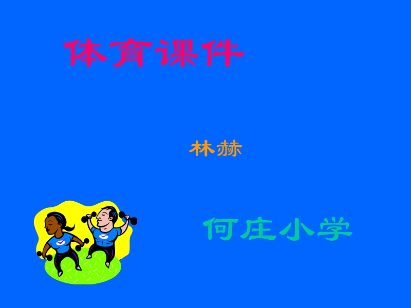 背越式跳高技术教学.ppt_第1页