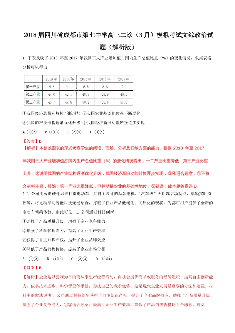 2018年四川省成都市第七中学高三二诊（3月）模拟考试文综政 治试题（解析版）.doc_第1页