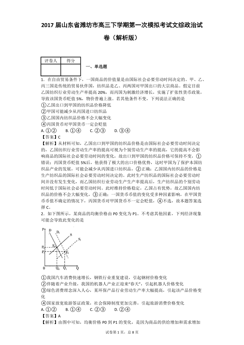 2017年山东省潍坊市高三下学期第一次模拟考试文综政 治试卷（解析版）.doc_第1页