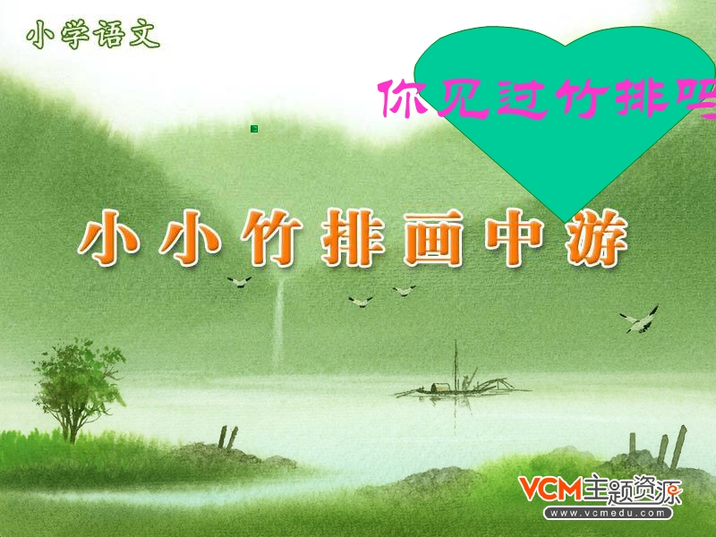 《小小竹排画中游》课件[1]ppt2.ppt_第1页