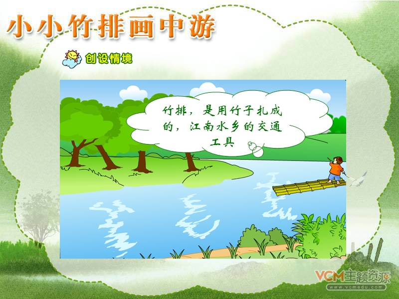 《小小竹排画中游》课件[1]ppt2.ppt_第2页