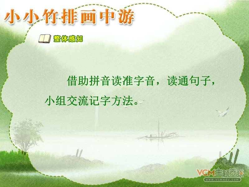 《小小竹排画中游》课件[1]ppt2.ppt_第3页