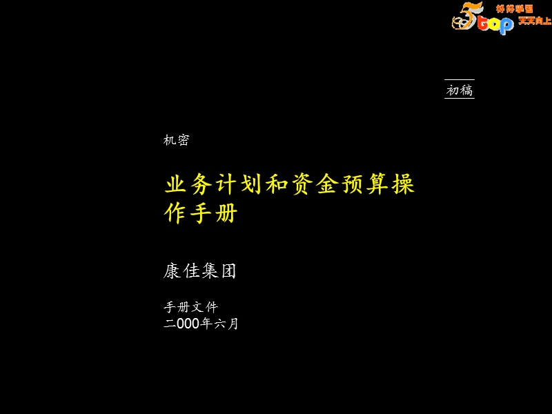 【经管励志】麦肯锡-康佳业务计划和资金预算操作手册.ppt_第1页