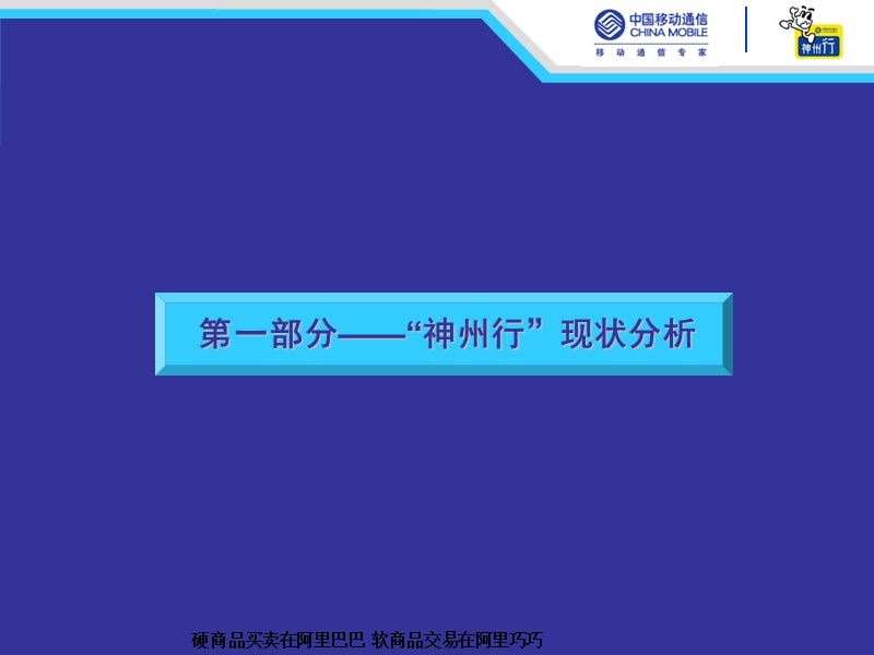 四川移动神州行品牌整合提案.ppt_第2页