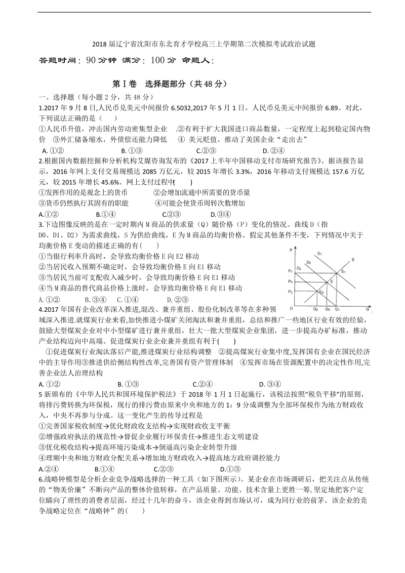 2018年辽宁省沈阳市东北育才学校高三上学期第二次模拟考试政 治试题.doc_第1页