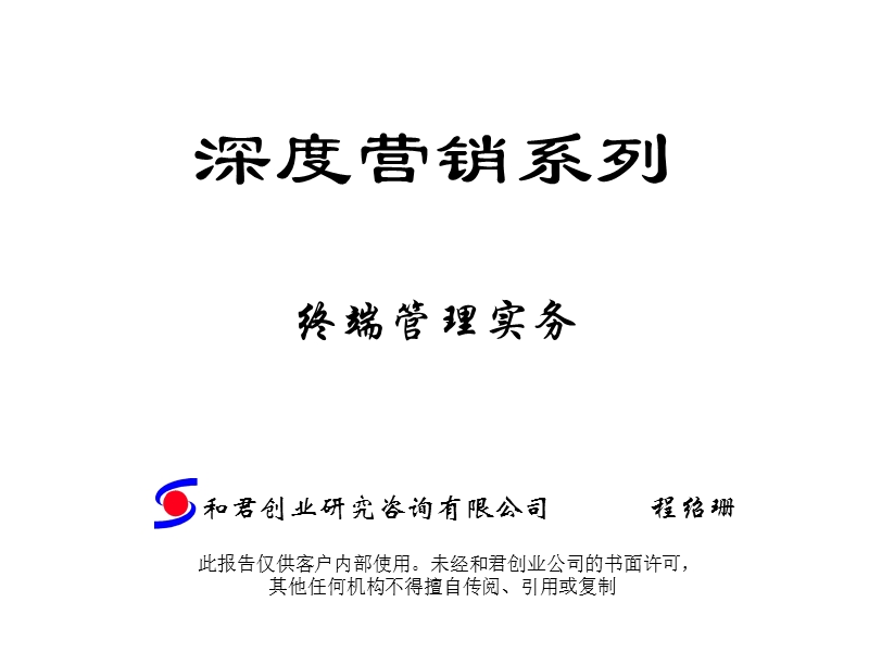 终端开发运作实务.ppt_第1页