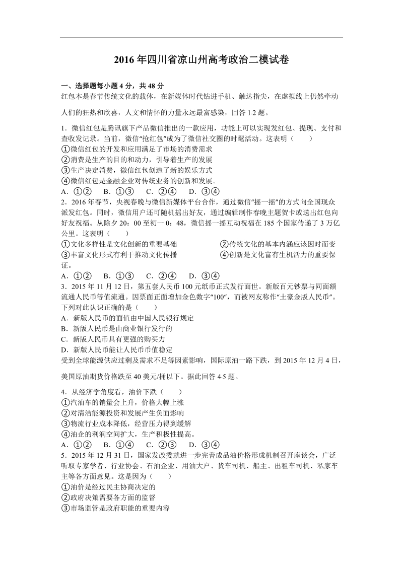 2016年四川省凉山州高三二模政 治试卷（解析版）.doc_第1页