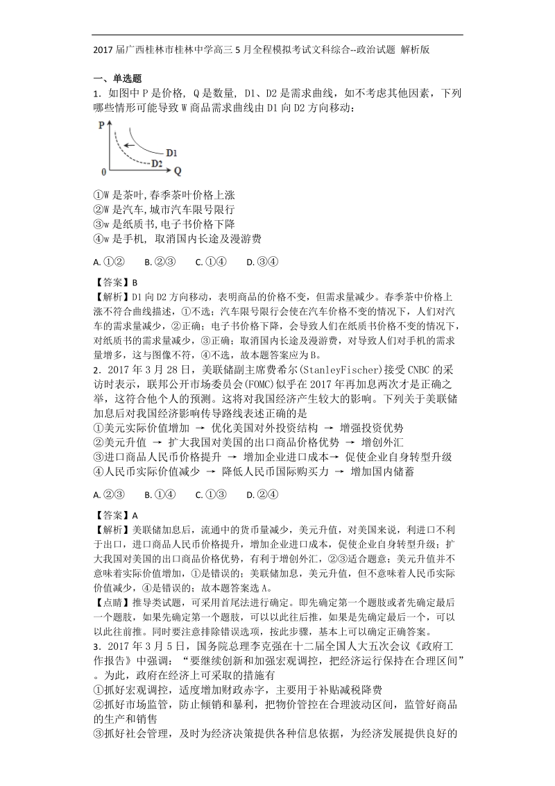 2017年广西桂林市桂林中学高三5月全程模拟考试文科综合-- 政 治试题 解析版.doc_第1页