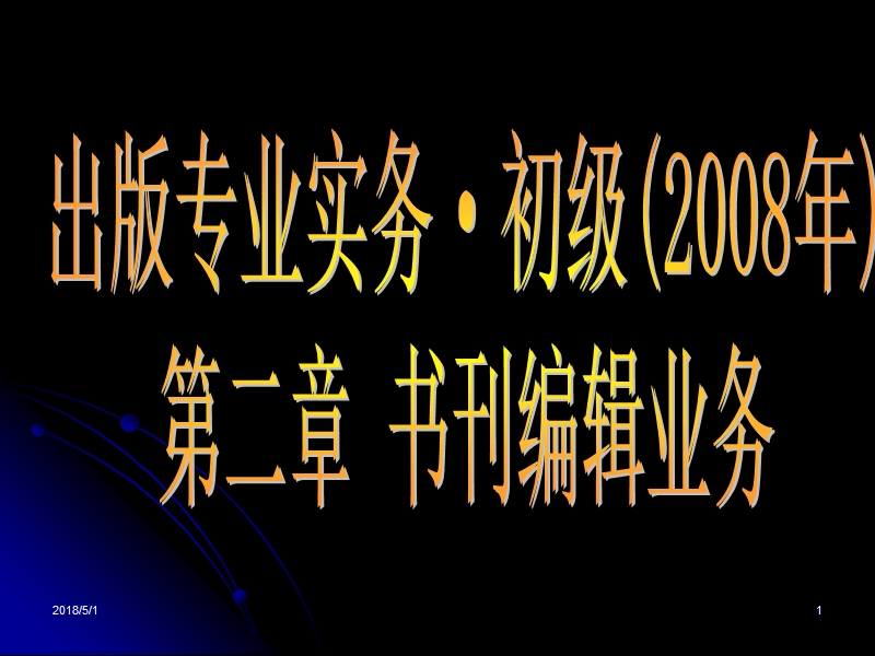 初级书刊编辑业务2008.ppt_第1页