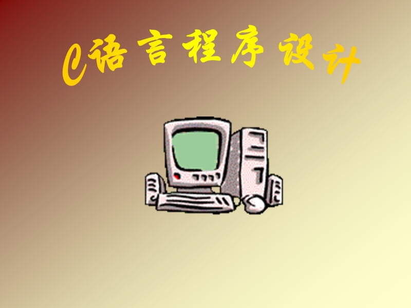 计算机二级c语言程序设计第1讲.ppt_第1页