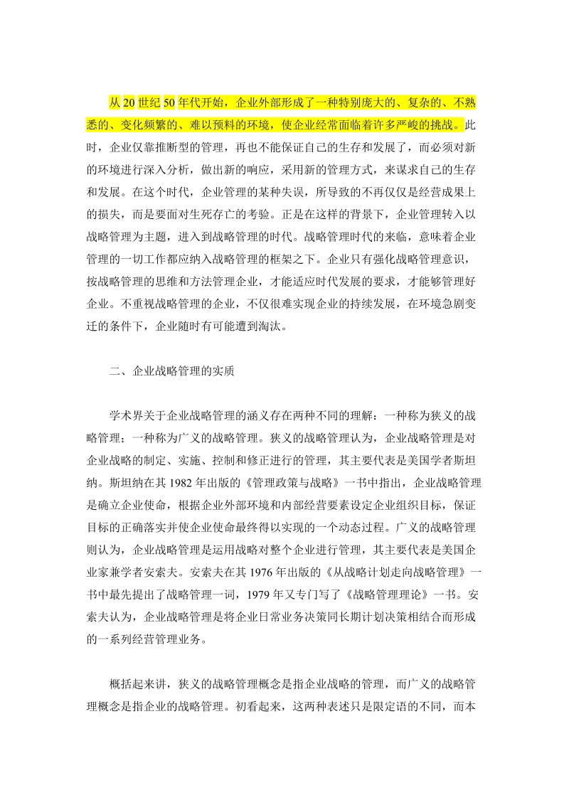 企业战略管理模型分析：战略、文化、结构.doc_第2页