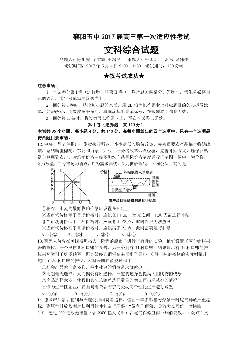 2017年湖北省襄阳市第五中学高三第一次适应性考试（5月）文科综合政 治试题.doc_第1页