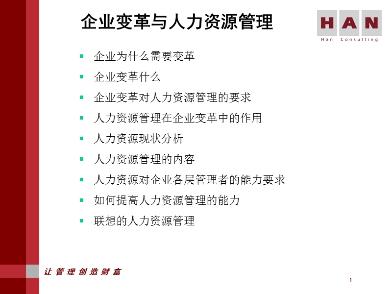 企业变革与人力资源管理.ppt_第3页