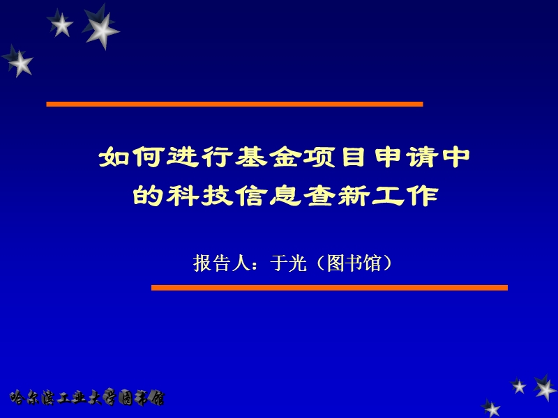 如何进行基金项目申请中的科技信息查新工作的报告文件.ppt_第1页