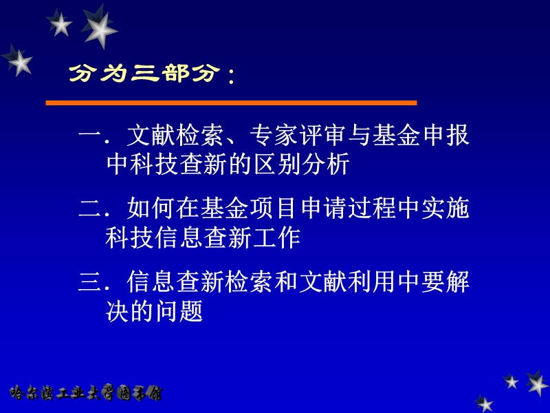 如何进行基金项目申请中的科技信息查新工作的报告文件.ppt_第2页