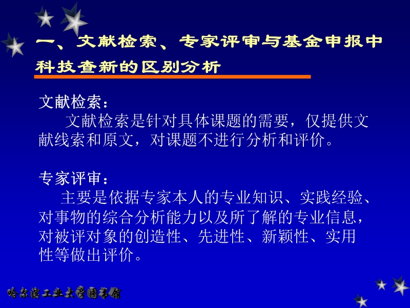 如何进行基金项目申请中的科技信息查新工作的报告文件.ppt_第3页