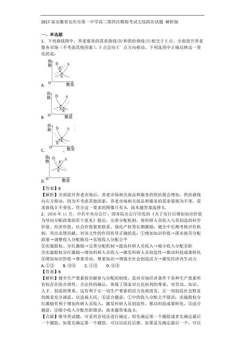 2017年安徽省安庆市第一中学高三第四次模拟考试文综政 治试题(解析版).doc_第1页